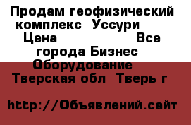 Продам геофизический комплекс «Уссури 2»  › Цена ­ 15 900 000 - Все города Бизнес » Оборудование   . Тверская обл.,Тверь г.